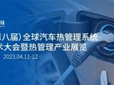 会议预告｜2023（第八届）全球汽车热管理系统创新技术大会暨热管理产业展览