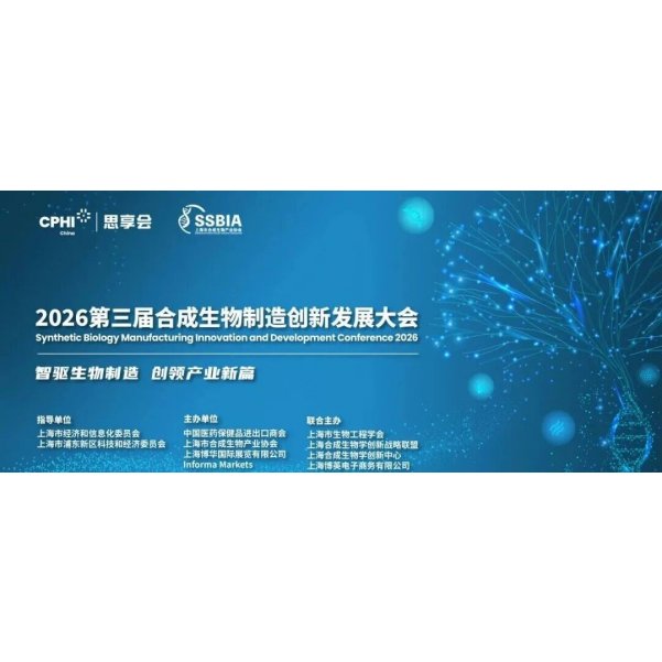 会议邀请 | 2026第三届合成生物制造创新发展大会  5月21日-22日