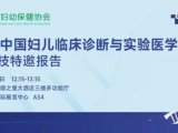 会议通知｜天隆科技邀您参加第五届中国妇儿临床诊断与实验医学大会