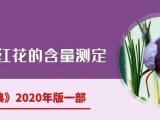 【应用分享】中药西红花的含量测定（中国药典）