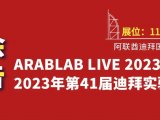 【国际展会】ARABLAB LIVE 2023第41届迪拜实验室展