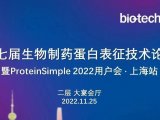 ProteinSimple 2022用户会上海站成功举办