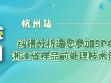 【展会通知】杭州站-SPC 2023浙江省样品前处理技术创新大会