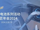 展会预告｜第21届电池系列活动-电池工匠年会2024