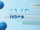 IVD盛会 | 海狸邀您参加第九届中国IVD产业投资与并购CEO论坛！