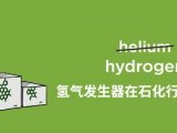 氢气作载气︱氢气发生器在石化行业的应用