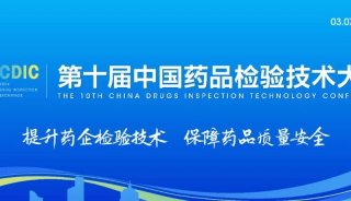 【会议邀请】微纯生物科技邀您参加“CDIC2024第十届中国药品检验技术大会”