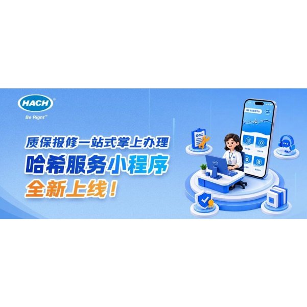 质保报修一站式掌上办理 | 哈希服务小程序全新上线！