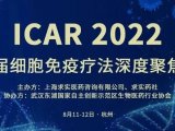 中国CAR疗法半璧江山，安捷伦科技（中国）有限公司邀您齐聚第五届细胞免疫疗法深度聚焦论坛！