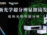 永新光学超分辨显微镜新品在中国细胞生物学学会全国学术大会成功发布
