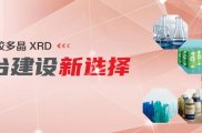 高校粉末 XRD 选型，如何兼顾预算、性能与科研拓展？