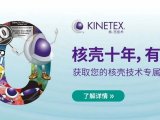【解决方案】艾杰尔-飞诺美Kinetex色谱柱助力制药检测