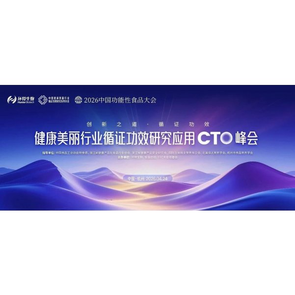 【最终议程】2026中国健康美丽行业循证功效研究应用CTO峰会，明天见。