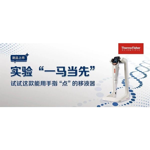 实验“一马当先”，试试这款能用手指“点”的移液器