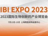 相聚沪都 | 英赛斯邀您参加IBI EXPO国际生物创新药产业大会