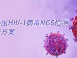 赛默飞推出HIV-1病毒NGS检测整体解决方案，更适配中国需求