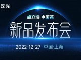 “卓立造，中国芯”—2023年度新品发布会精彩抢先看