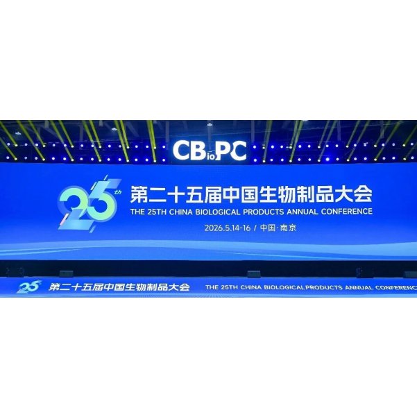第二十五届中国生物制品大会圆满落幕，全思美特展创新成果