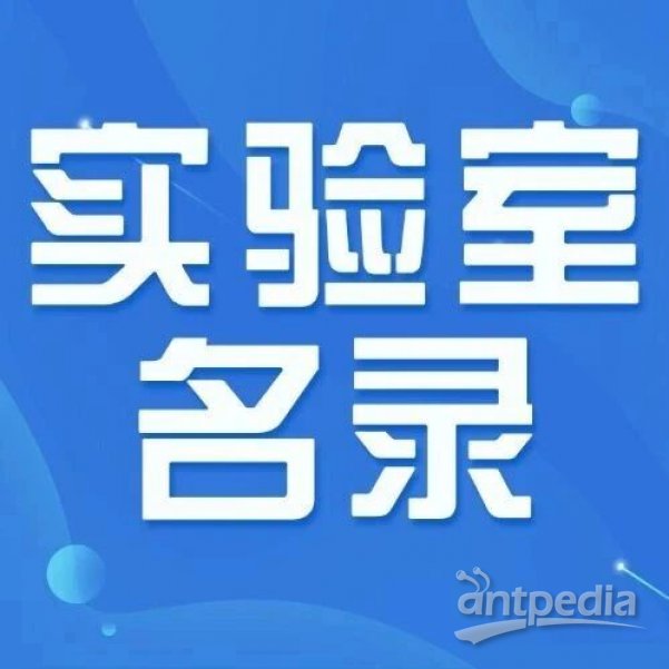 根据项目、标准查机构看准【实验室名录】