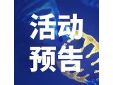 【活动预告】2023 基因治疗与细胞治疗药物研发与质控技术交流会——上海站
