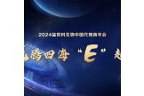 【龙腾四海“E”起飞】2024益世科中国代理商年会圆满召开