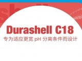 新品上市！全新Durashell C18填料，专为宽pH分离而生！