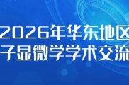 纳克微束邀您参会|2026年华东地区电子显微学学术交流会