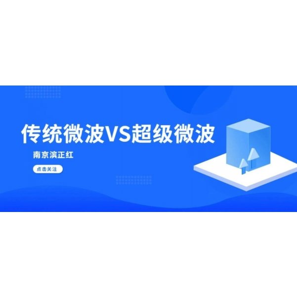 别再混淆！传统微波vs超级微波