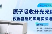 线上/线下课程丨原子吸收分光光度计培训班欢迎您参加！