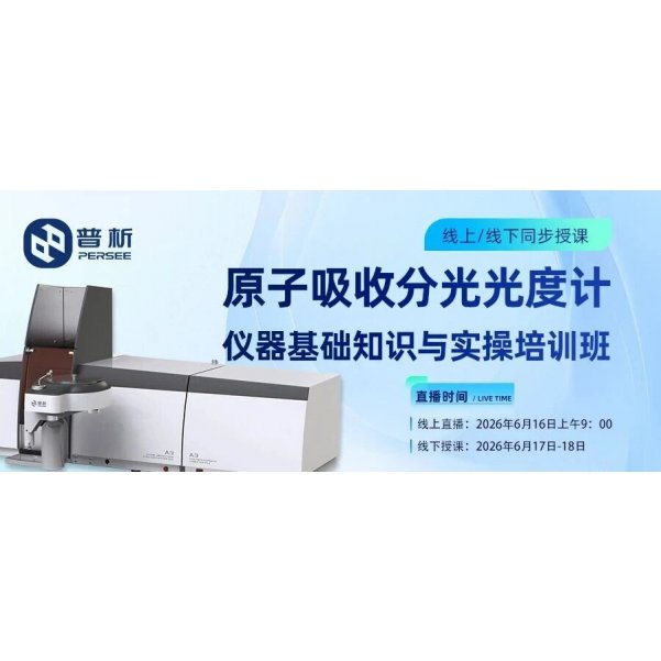 线上/线下课程丨原子吸收分光光度计培训班欢迎您参加！