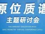明日开幕丨2021 AIMS Virtual 原位质谱网络研讨会