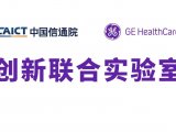 GE医疗携手中国信通院成立创新联合实验室，并共同发布《医疗器械数据安全白皮书》