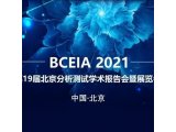 普敦科技诚邀您莅临BCEIA 2021