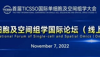 会议通知|首届TICSSO国际单细胞及空间组学大会国际论坛将如期召开