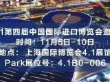2021第四届中国国际进口博览会邀请函 I Park邀您参展！
