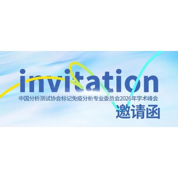 宜宾相聚，磁珠赋能 | 海狸生物邀您共话标记免疫峰会
