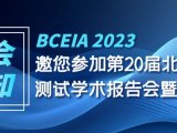 【展会通知】BCEIA第二十届北京分析测试学术报告会暨展览会