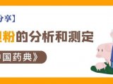 【应用分享】猪胆粉的分析和测定 (中国药典)
