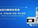 Yamazen Flash-UV-ELSD全自动分离纯化系统