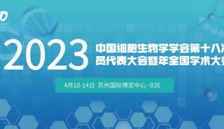 【相约·苏州】中国细胞生物学学会第十八次会员代表大会暨2023年全国学术大会