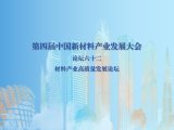 第四届中国新材料产业发展大会｜论坛六十二 材料产业高质量发展论坛