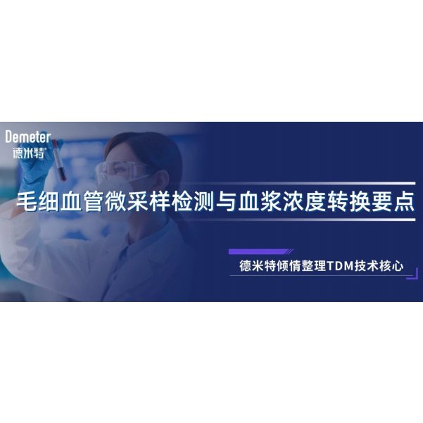 德米特 倾情整理 TDM技术核心 | 毛细血管微采样检测与血浆浓度转换要点