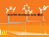 ACD/MS Workbook Suite概述