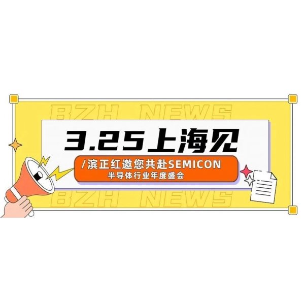 3.25 相约SEMICON，半导体人集结！
