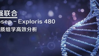 强强联合|Evosep - Exploris 480蛋白质组学高效分析