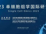 金秋十月来北大，相约2023单细胞组学国际研讨会！