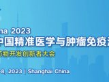 会议预告 | 氨探生物邀您参加PMIO 2023第五届中国精准医学与肿瘤免疫治疗峰会