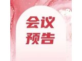 【6月18-20 合肥】2024年第二十三届中国(合肥）食品安全检测技术高峰论坛