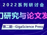 GigaScience Press + 农业育种新策略，2022『热门研究与论文发表系列研讨会』 第二期即将开讲！