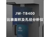 90秒了解JW-TB400比表面积及孔径分析仪